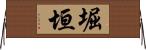 堀垣 Horizontal Wall Scroll