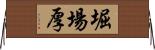 堀場厚 Horizontal Wall Scroll