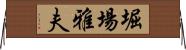 堀場雅夫 Horizontal Wall Scroll