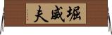 堀威夫 Horizontal Wall Scroll