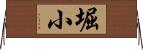 堀小 Horizontal Wall Scroll