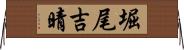堀尾吉晴 Horizontal Wall Scroll