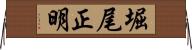 堀尾正明 Horizontal Wall Scroll