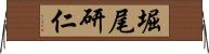 堀尾研仁 Horizontal Wall Scroll