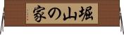 堀山の家 Horizontal Wall Scroll