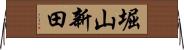 堀山新田 Horizontal Wall Scroll