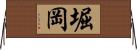 堀岡 Horizontal Wall Scroll