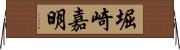堀崎嘉明 Horizontal Wall Scroll
