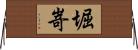 堀嵜 Horizontal Wall Scroll