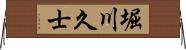 堀川久士 Horizontal Wall Scroll