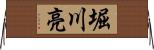 堀川亮 Horizontal Wall Scroll