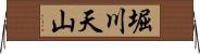 堀川天山 Horizontal Wall Scroll
