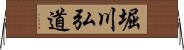 堀川弘道 Horizontal Wall Scroll