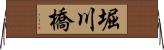 堀川橋 Horizontal Wall Scroll