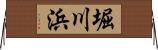 堀川浜 Horizontal Wall Scroll