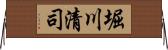 堀川清司 Horizontal Wall Scroll