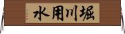 堀川用水 Horizontal Wall Scroll
