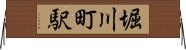 堀川町駅 Horizontal Wall Scroll