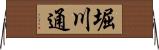 堀川通 Horizontal Wall Scroll