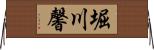 堀川馨 Horizontal Wall Scroll