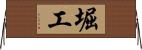 堀工 Horizontal Wall Scroll
