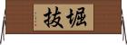 堀抜 Horizontal Wall Scroll