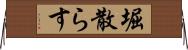 堀散らす Horizontal Wall Scroll