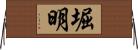 堀明 Horizontal Wall Scroll