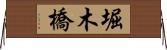 堀木橋 Horizontal Wall Scroll
