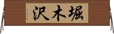 堀木沢 Horizontal Wall Scroll
