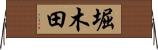 堀木田 Horizontal Wall Scroll