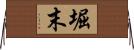 堀末 Horizontal Wall Scroll