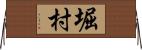 堀村 Horizontal Wall Scroll