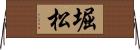 堀松 Horizontal Wall Scroll