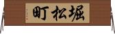 堀松町 Horizontal Wall Scroll