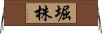堀株 Horizontal Wall Scroll