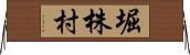 堀株村 Horizontal Wall Scroll