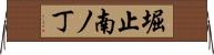 堀止南ノ丁 Horizontal Wall Scroll