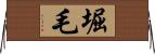 堀毛 Horizontal Wall Scroll