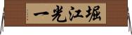 堀江光一 Horizontal Wall Scroll