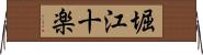 堀江十楽 Horizontal Wall Scroll