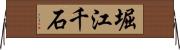 堀江千石 Horizontal Wall Scroll