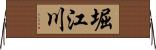 堀江川 Horizontal Wall Scroll