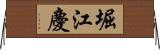 堀江慶 Horizontal Wall Scroll