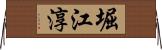 堀江淳 Horizontal Wall Scroll