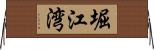 堀江湾 Horizontal Wall Scroll