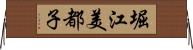 堀江美都子 Horizontal Wall Scroll
