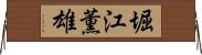 堀江薫雄 Horizontal Wall Scroll