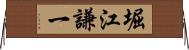 堀江謙一 Horizontal Wall Scroll