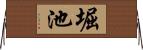 堀池 Horizontal Wall Scroll